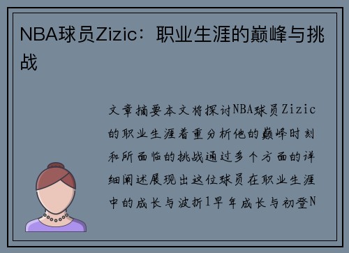 NBA球员Zizic：职业生涯的巅峰与挑战