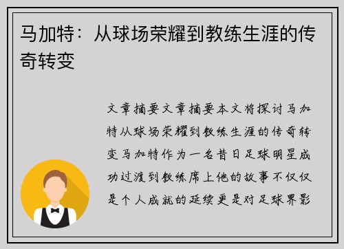 马加特：从球场荣耀到教练生涯的传奇转变