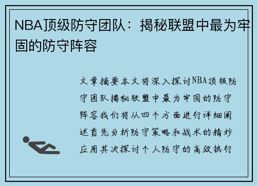 NBA顶级防守团队：揭秘联盟中最为牢固的防守阵容