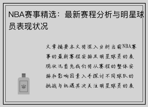 NBA赛事精选：最新赛程分析与明星球员表现状况