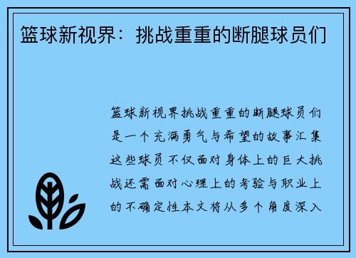 篮球新视界：挑战重重的断腿球员们