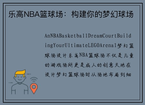 乐高NBA篮球场：构建你的梦幻球场