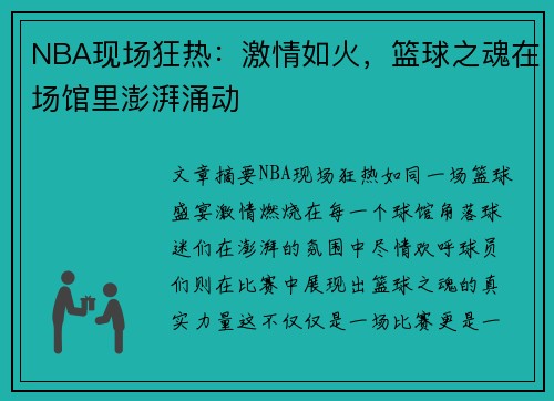 NBA现场狂热：激情如火，篮球之魂在场馆里澎湃涌动