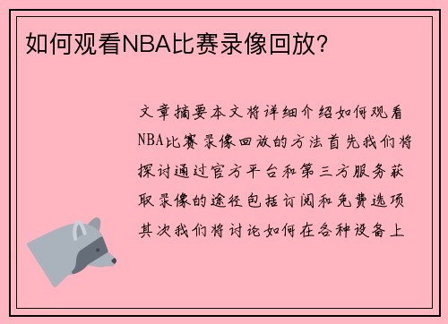 如何观看NBA比赛录像回放？