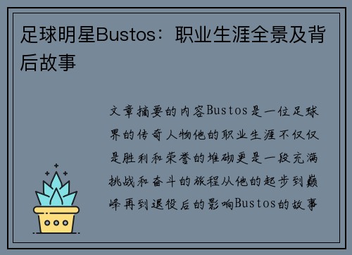 足球明星Bustos：职业生涯全景及背后故事