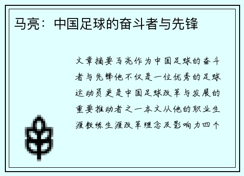 马亮：中国足球的奋斗者与先锋