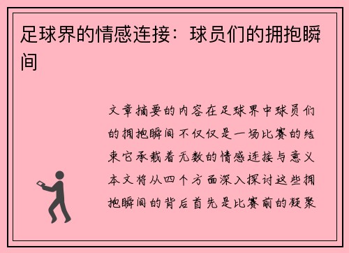 足球界的情感连接：球员们的拥抱瞬间