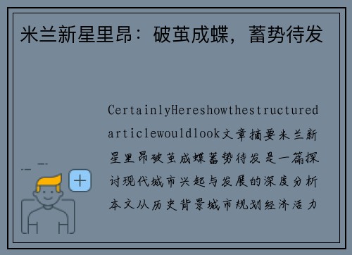 米兰新星里昂：破茧成蝶，蓄势待发