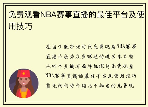 免费观看NBA赛事直播的最佳平台及使用技巧