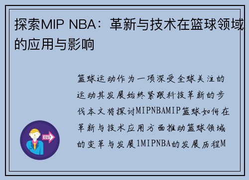 探索MIP NBA：革新与技术在篮球领域的应用与影响