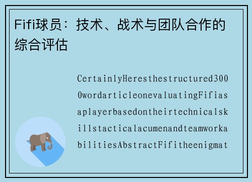 Fifi球员：技术、战术与团队合作的综合评估