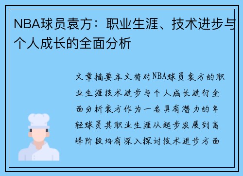 NBA球员袁方：职业生涯、技术进步与个人成长的全面分析