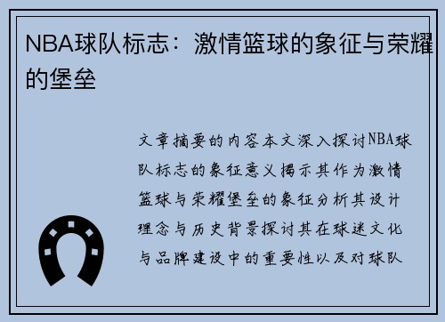 NBA球队标志：激情篮球的象征与荣耀的堡垒