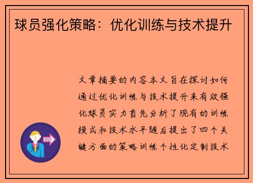 球员强化策略：优化训练与技术提升