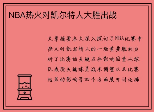 NBA热火对凯尔特人大胜出战