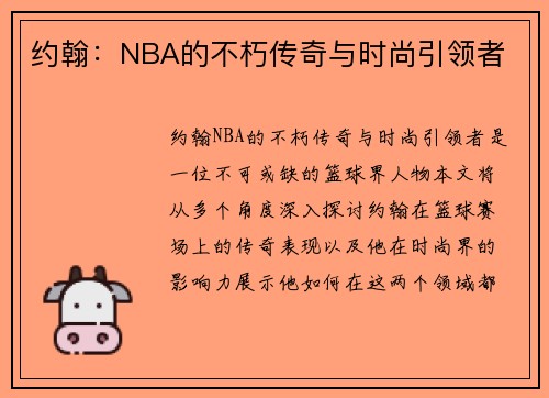 约翰：NBA的不朽传奇与时尚引领者