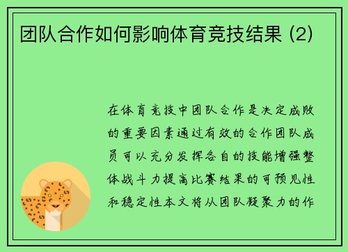 团队合作如何影响体育竞技结果 (2)