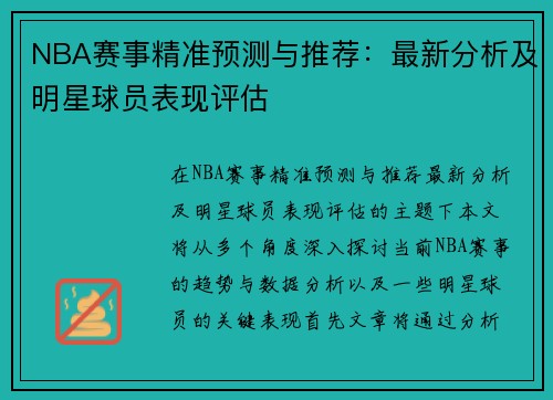 NBA赛事精准预测与推荐：最新分析及明星球员表现评估