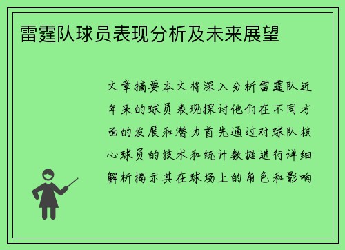 雷霆队球员表现分析及未来展望