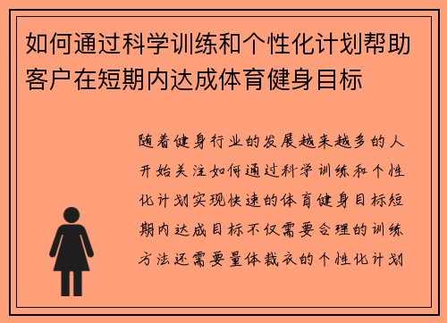 如何通过科学训练和个性化计划帮助客户在短期内达成体育健身目标