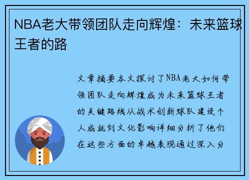 NBA老大带领团队走向辉煌：未来篮球王者的路