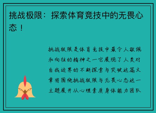 挑战极限：探索体育竞技中的无畏心态 !