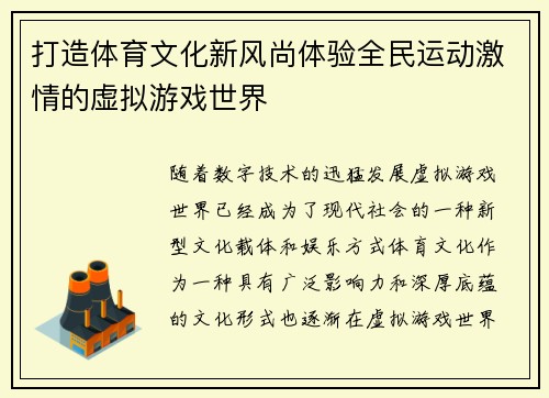 打造体育文化新风尚体验全民运动激情的虚拟游戏世界