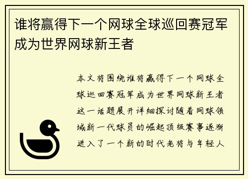 谁将赢得下一个网球全球巡回赛冠军成为世界网球新王者