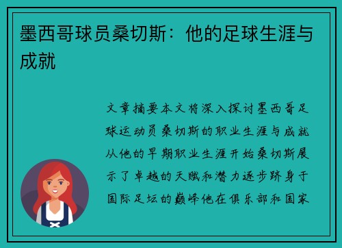 墨西哥球员桑切斯：他的足球生涯与成就