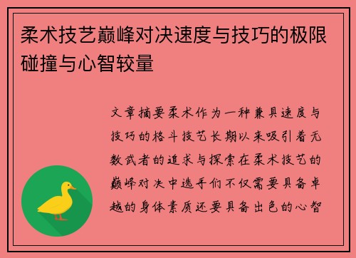 柔术技艺巅峰对决速度与技巧的极限碰撞与心智较量