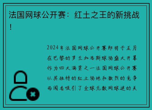 法国网球公开赛：红土之王的新挑战！