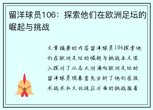 留洋球员106：探索他们在欧洲足坛的崛起与挑战