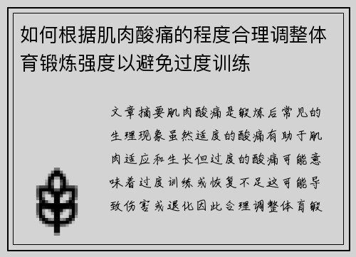 如何根据肌肉酸痛的程度合理调整体育锻炼强度以避免过度训练