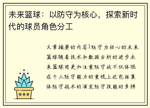 未来篮球：以防守为核心，探索新时代的球员角色分工