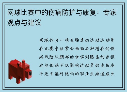 网球比赛中的伤病防护与康复：专家观点与建议