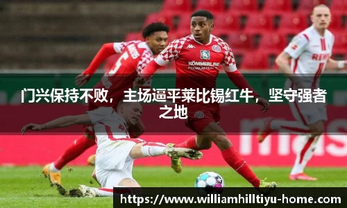 门兴保持不败，主场逼平莱比锡红牛，坚守强者之地