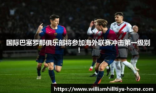 国际巴塞罗那俱乐部将参加海外联赛冲击第一级别！