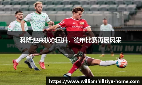科隆迎来状态回升，德甲比赛再展风采