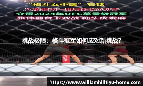 挑战极限：格斗冠军如何应对新挑战？
