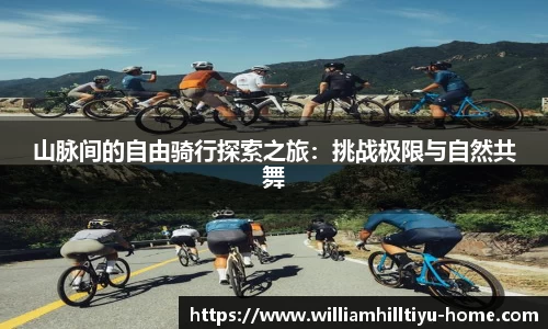 山脉间的自由骑行探索之旅：挑战极限与自然共舞