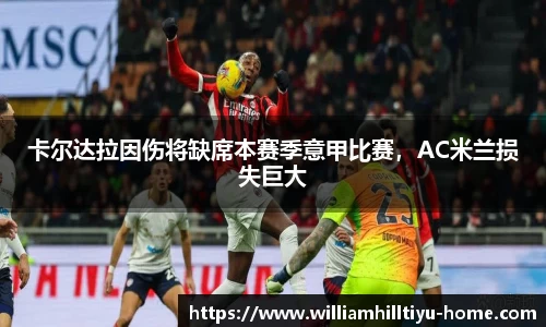 卡尔达拉因伤将缺席本赛季意甲比赛，AC米兰损失巨大