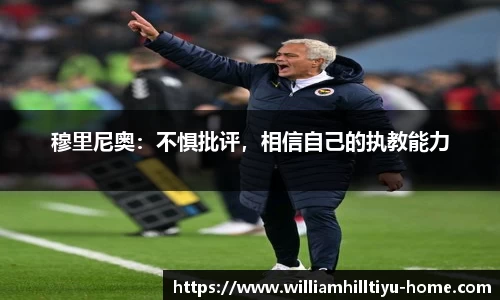 穆里尼奥：不惧批评，相信自己的执教能力