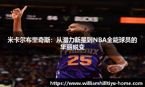 米卡尔布里奇斯：从潜力新星到NBA全能球员的华丽蜕变