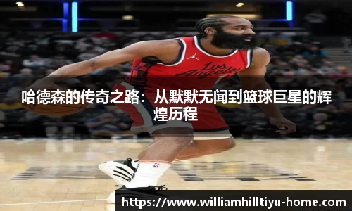 哈德森的传奇之路：从默默无闻到篮球巨星的辉煌历程